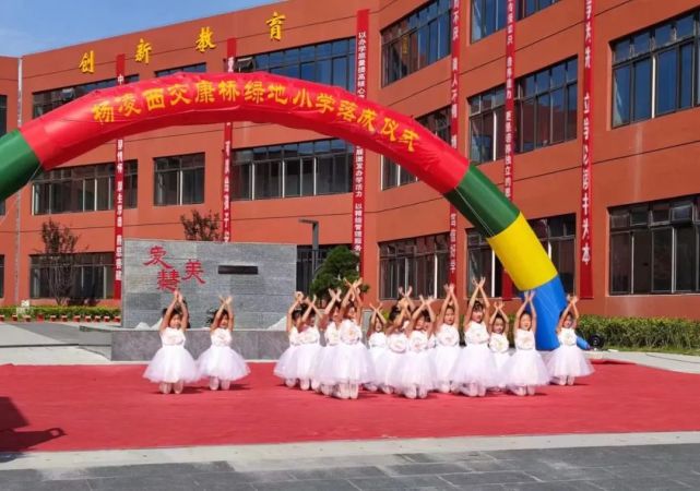 又添一所小学!杨凌西交康桥绿地小学揭牌