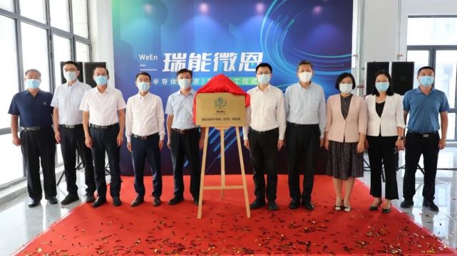 建设6英寸晶圆生产线，瑞能微恩半导体（北京）项目开工_腾讯新闻