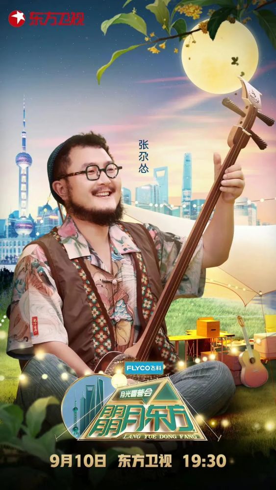 9月10日晚锁定东方卫视中秋晚会,和张尕怂共赴秋之辽阔_腾讯新闻
