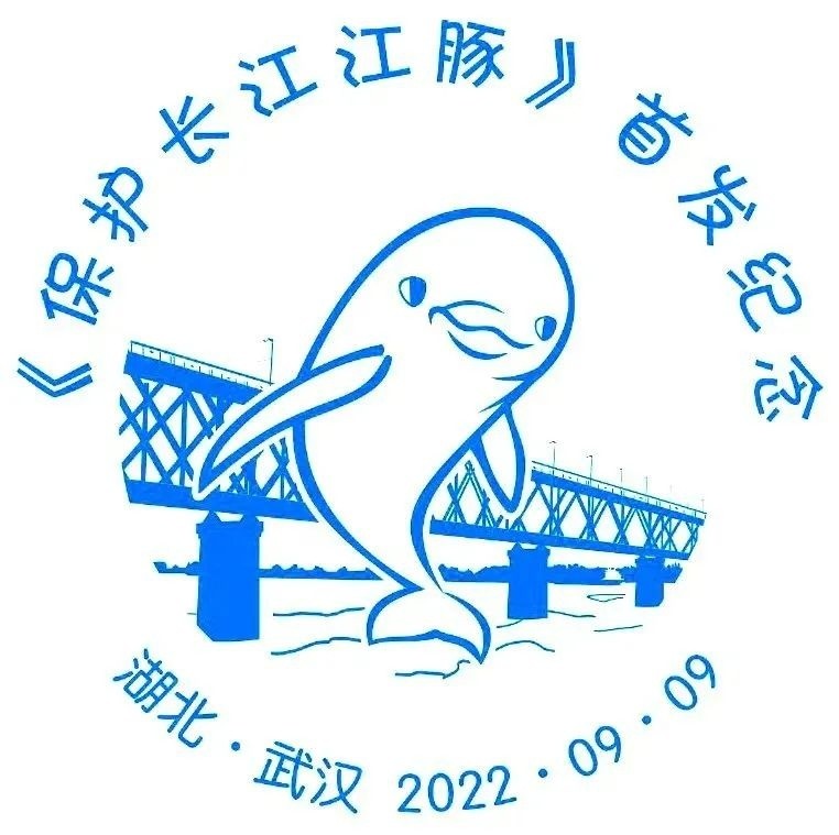 保护长江江豚邮资明信片长这样集邮盖戳全指南