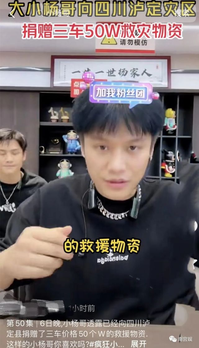 疯狂小杨哥捐款50万,驰援泸定抗震救灾,淋过雨更愿为别人撑伞