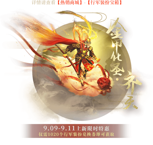 金甲化圣·齐天至尊宝会带着千军万马去娶她因为这次这一切都将