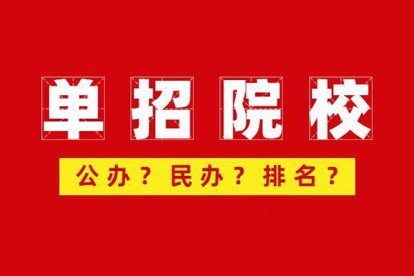 “院校”四川单招公办院校有哪些？民办院校有哪些？排名如何？