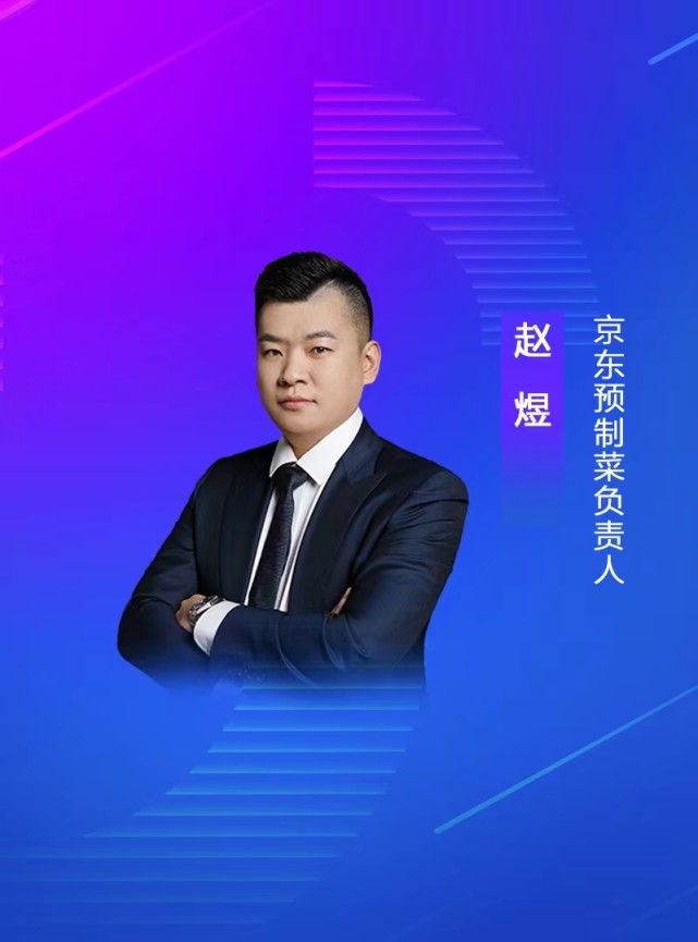 京东预制菜负责人赵煜:京东全链能力成就预制菜大品牌