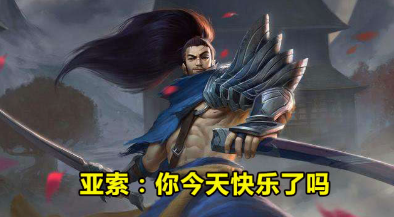 外媒统计lol英雄挂机率快乐风男亚索榜首蛮易信三兄弟在列