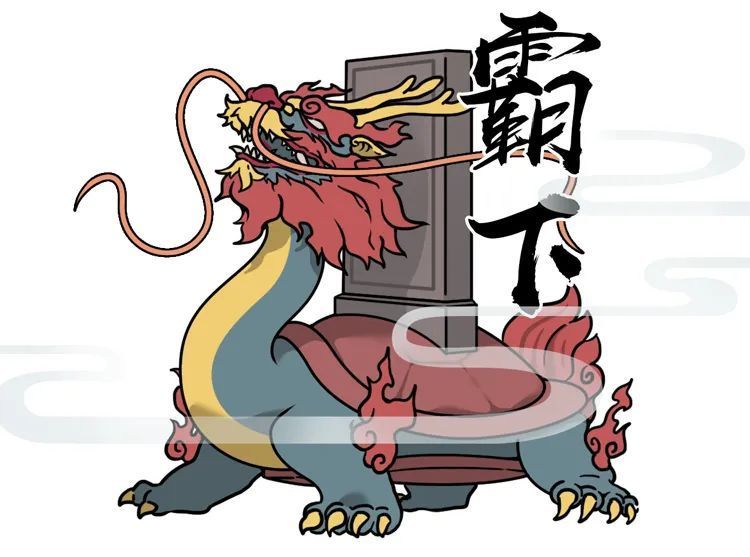 霸下,平生好负重,今碑座兽是其遗像.