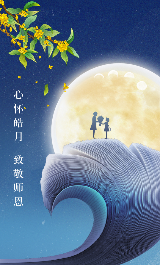 中秋节遇上教师节|桃李满天下 花好月更圆