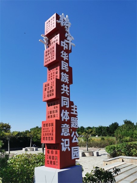 "铸牢中华民族共同体意识主题公园"主体造型由五十六个民族的名字镂空