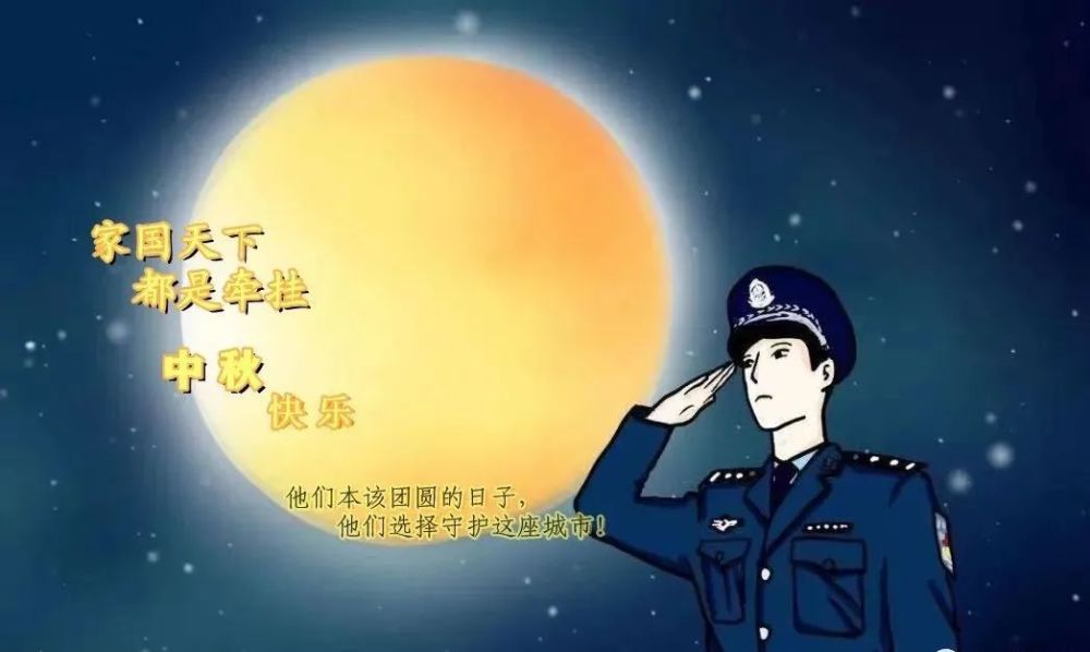 月圆在故乡中秋我在岗