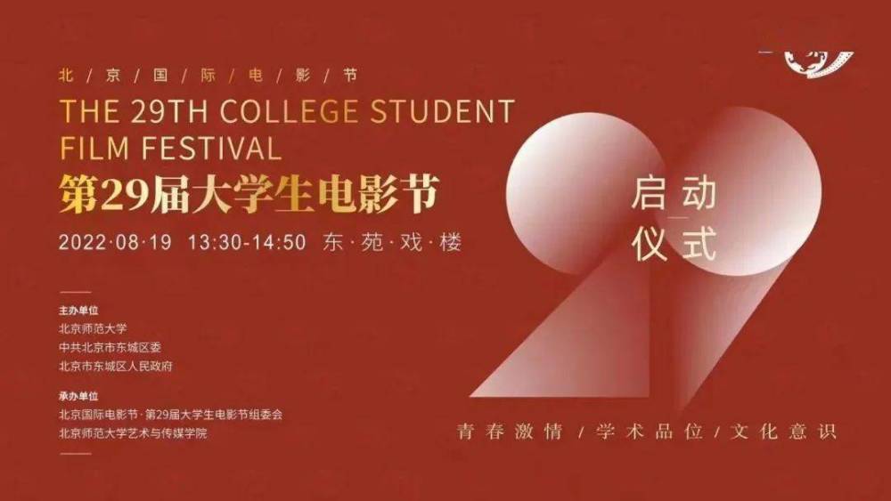 第29届大学生电影节启动仪式在东城举办先行词既指人又指物时