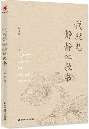 《我就想静静地教书》顾文艳 著中国人民大学出版社静静地教书,快乐地