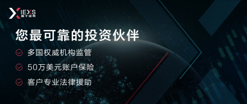 IEXS盈十证券致力于保障客户资金安全