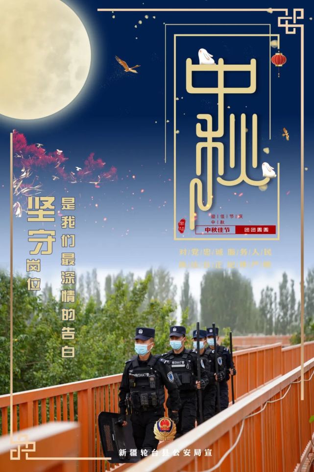 【节日我在岗】轮台公安中秋主题海报