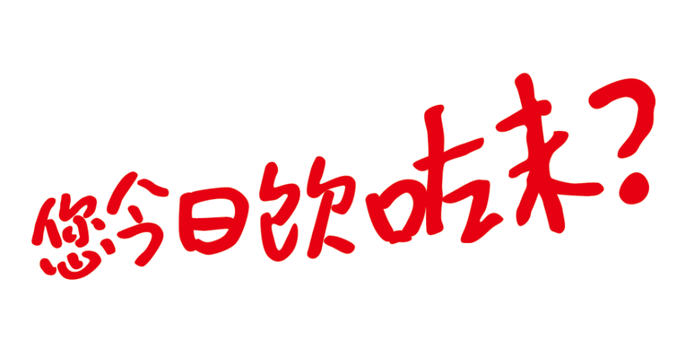 清远人的甜蜜童年益力多您今日饮咗未