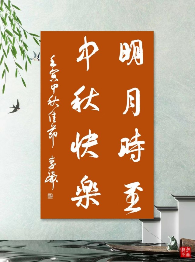 明月时至,清风徐来"李琦先生壬寅中秋节书法作品欣赏