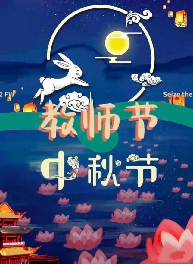 中秋节邂逅教师节