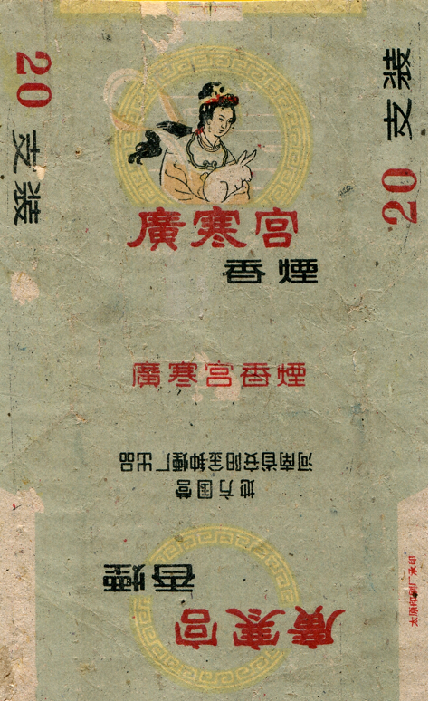 峰峰收藏家带你领略烟标上的绝色中秋
