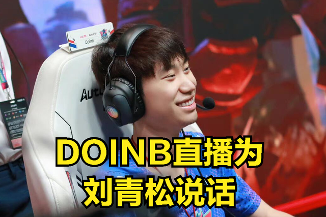 DOINB锐评刘青松现状火了：不敢跟LWX同框，甚至排位相遇都要秒退_腾讯新闻