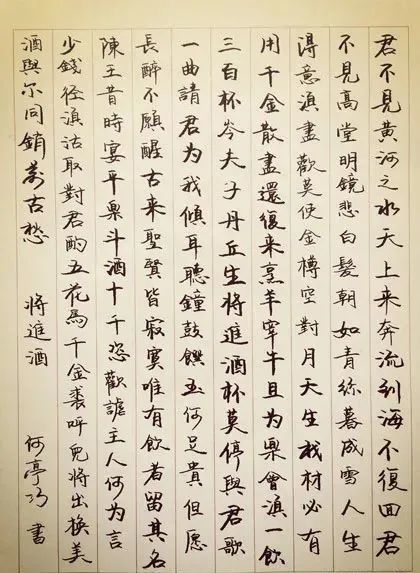 李白《將進酒》硬筆書法作品欣賞