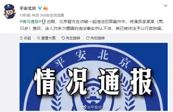北京警方：李易峰多次嫖娼被行政拘留