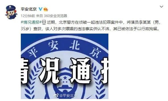 北京警方通报：演员李某某因多次嫖娼被拘家里没人叫大声点我想听