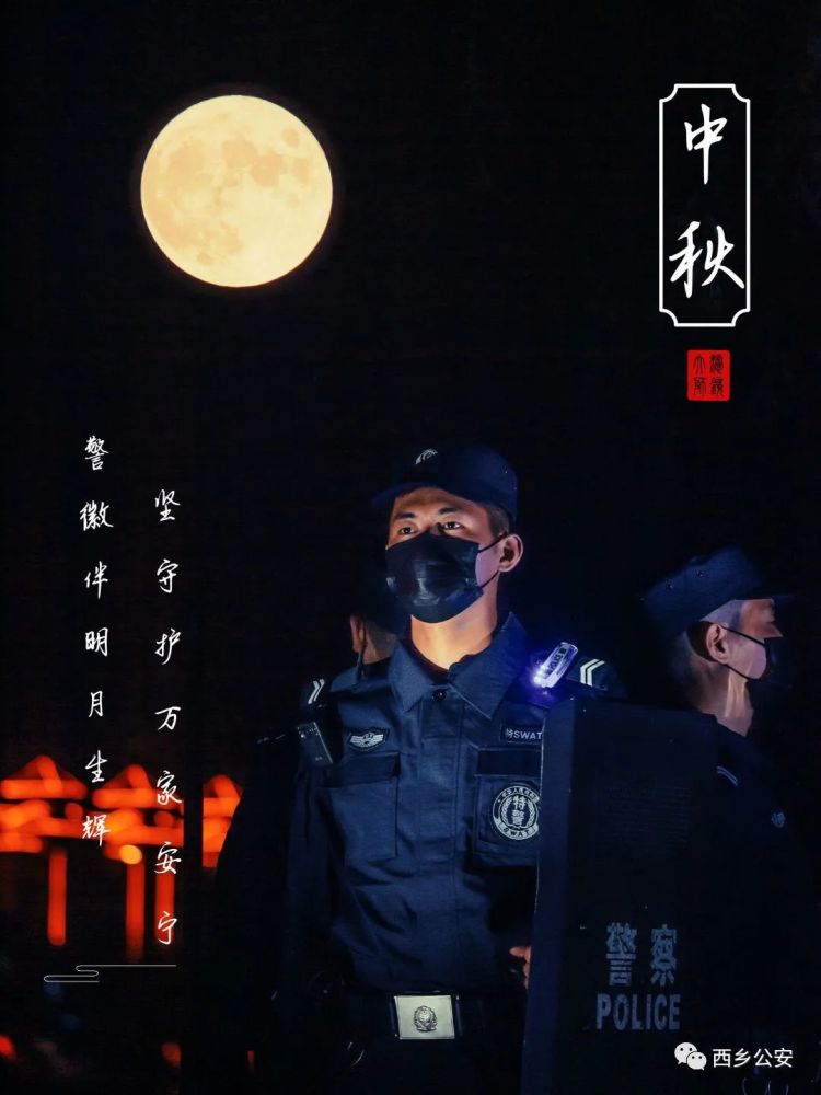 中秋我在崗警徽伴明月生輝堅守護萬家安寧