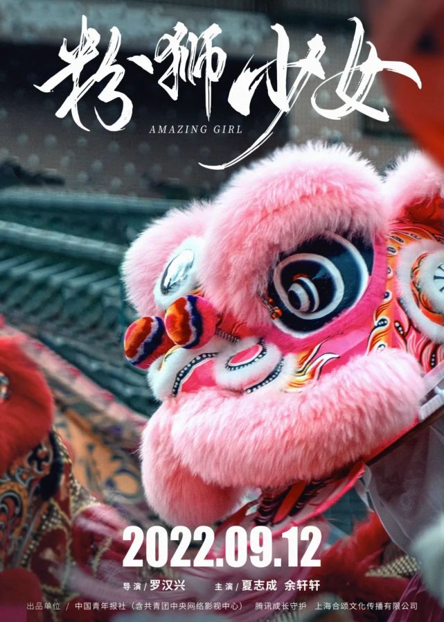 《粉狮少女》全网发布!中国青年报出品,取景南海!