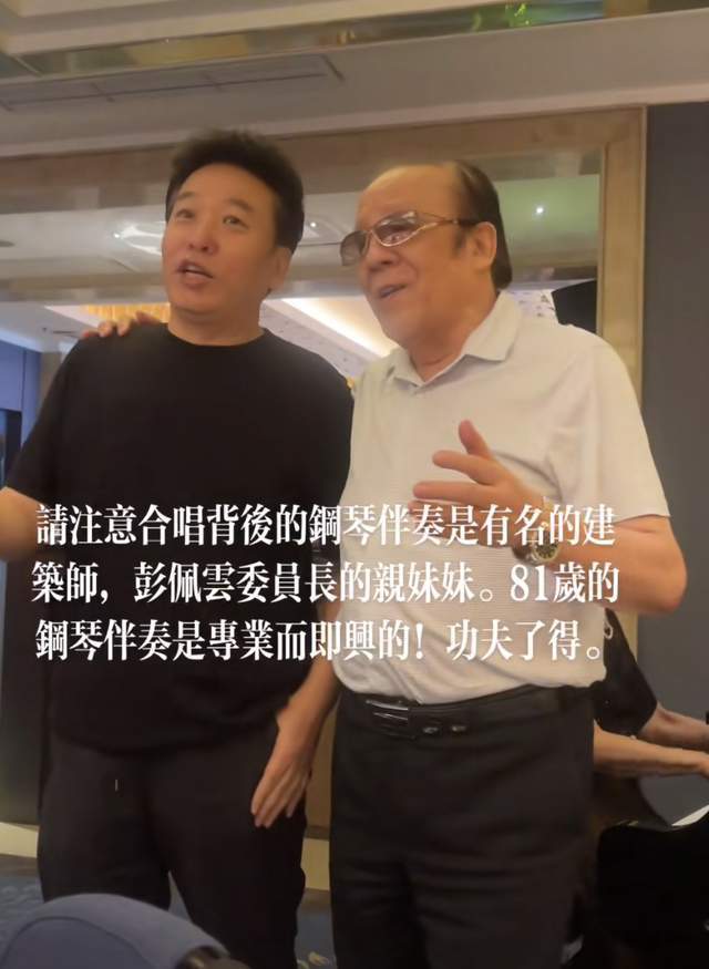 81歲楊洪基近況曝光,豪宅內彈鋼琴動作敏捷,與佟鐵鑫等一起合唱