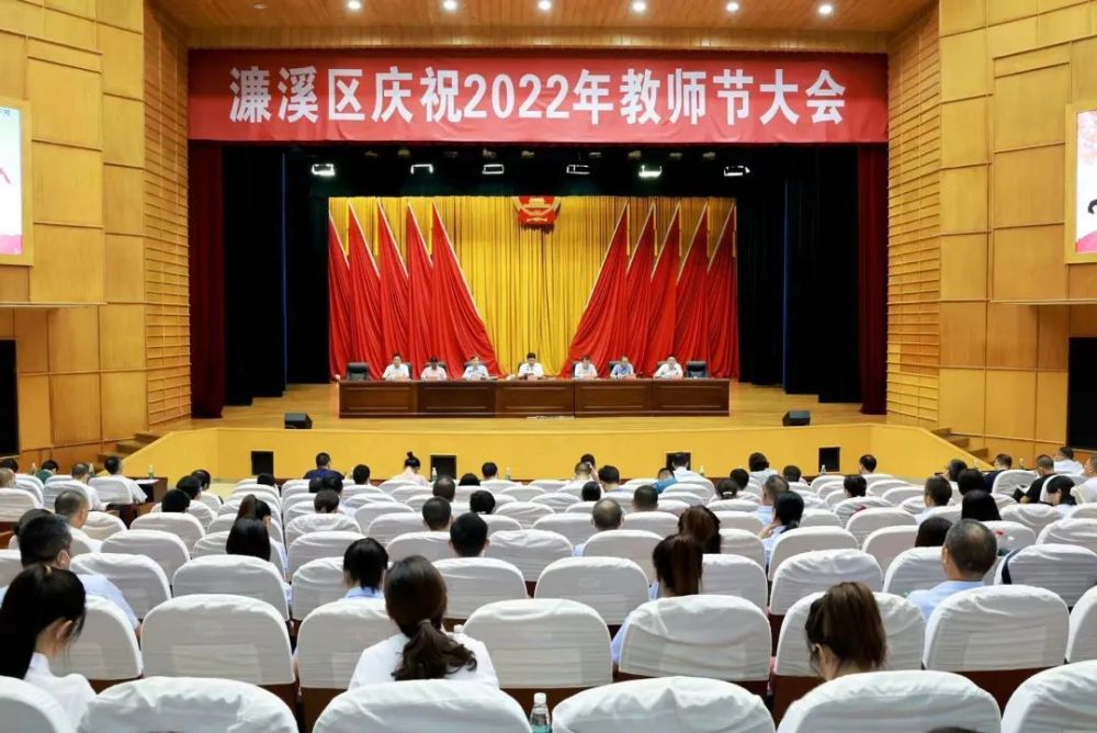 迎接党的二十大培根铸魂育新人濂溪区庆祝2022年教师节大会召开