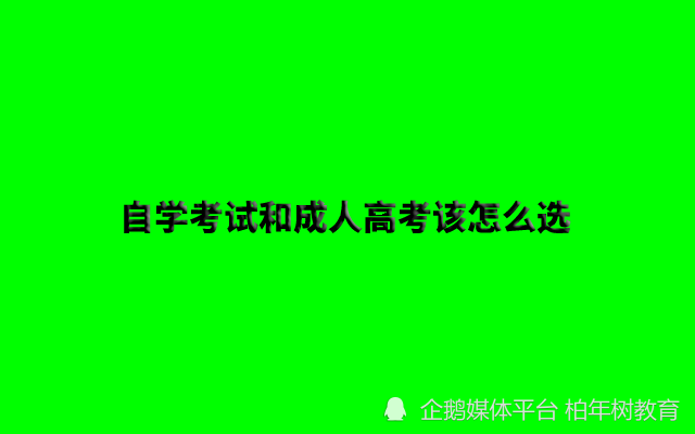 成考和自考到底有什么区别？含金量高吗？该怎么选？