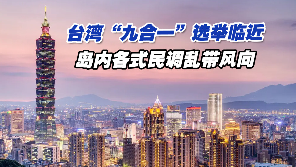 台湾"九合一"选举临近,岛内各式民调乱带风向