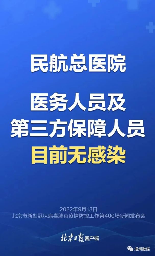 通州卫健委：请9月9日到访民航总医院的人员，立即报备