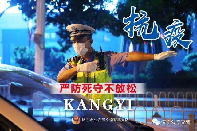 【战"疫"海报】定格济宁交警抗疫瞬间