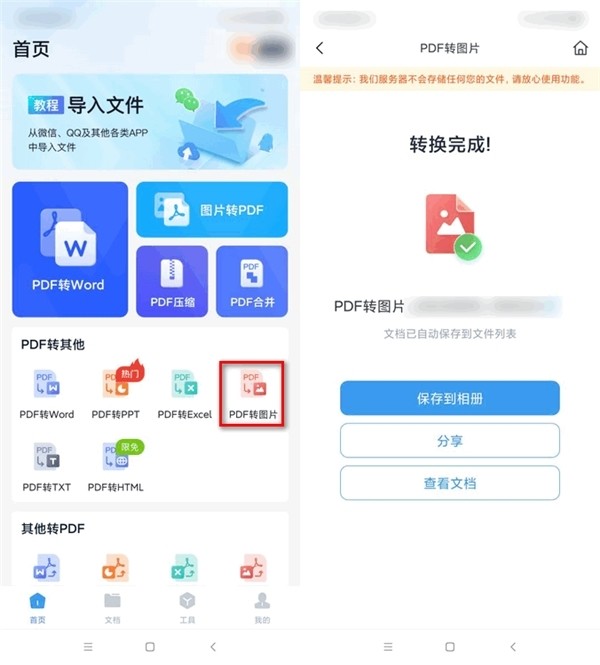 选择"pdf转图片"的功能,上传完成后就可以直接保存到相册或是分享给