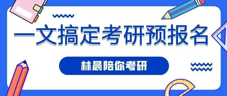 一文搞定预告名MBAMPAMEM打点类联考书面考试预告名林晨陪你考研(2023己更新)插图