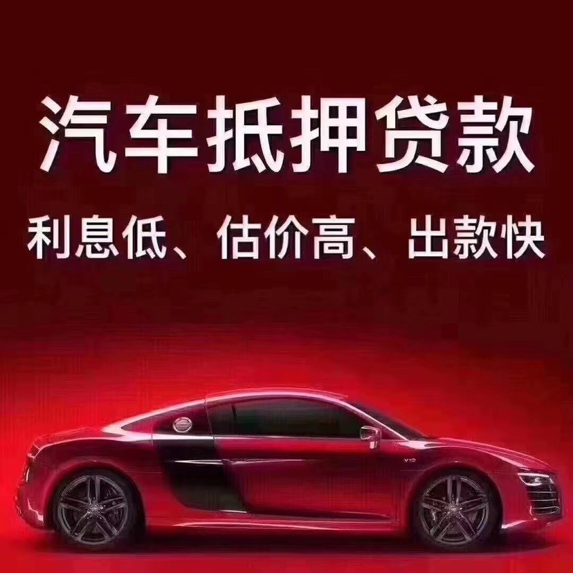 洛陽市汽車抵押貸款按揭車抵押貸款車輛抵押貸款押證不押車貸款