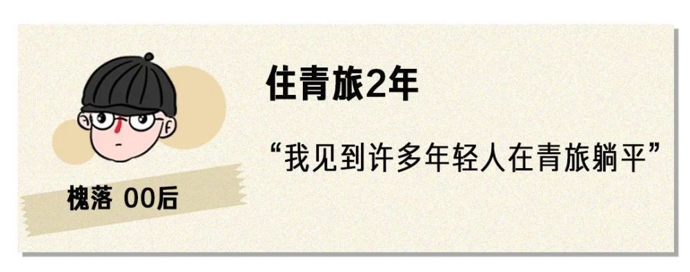 那些选择不租房、长住青旅的年轻人：有人攒钱买房，有人就此躺平法学2023已更新(今日/头条)