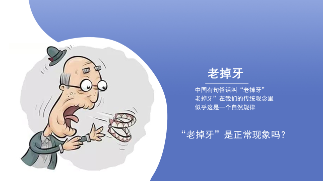 "老掉牙",是正常现象吗?