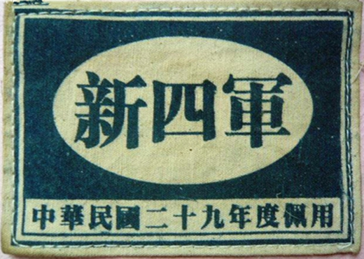 "新四军"臂章新四军第四师师长彭雪枫佩戴"新四军"臂章抗战胜利后不久