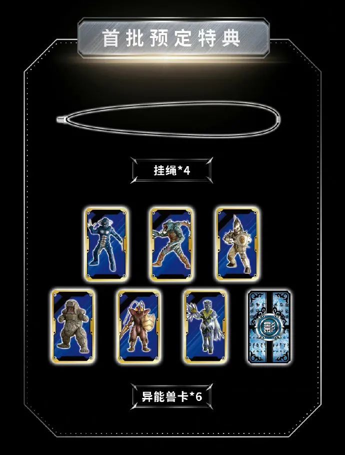 另外这次还有首批预定特典分别是额外4根晶石挂绳以及6张异能兽卡这款