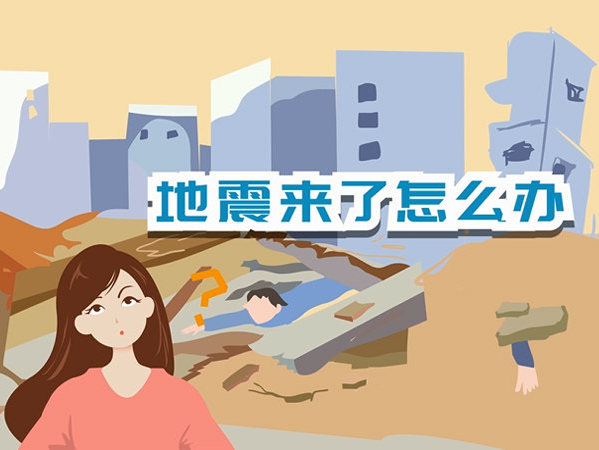 地震避险及预警指南