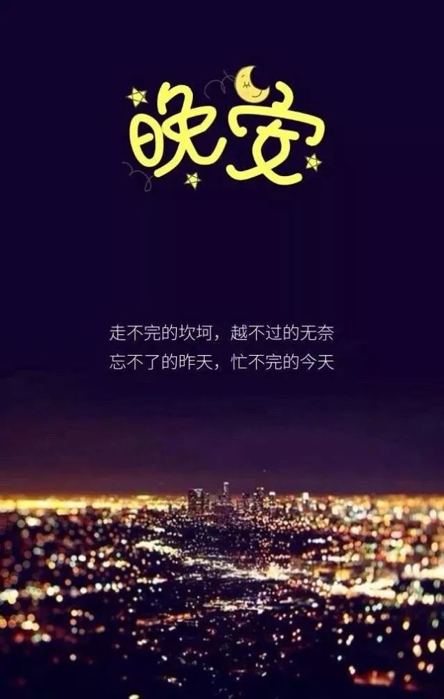 适合睡前发朋友圈晚安心语优美的短句短语 朋友圈晚安说说心情_腾讯