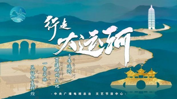 《行走大运河》开播 全景展现大运河历史风貌和人文价值