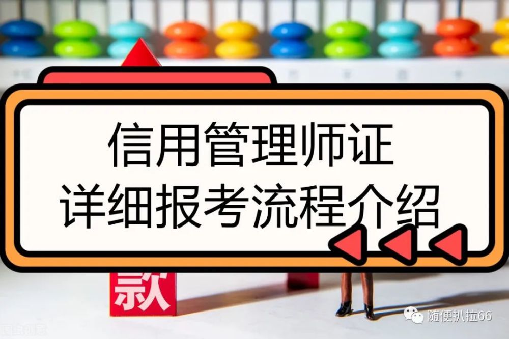 在哪里考信用管理师证2022已更新今日勉励