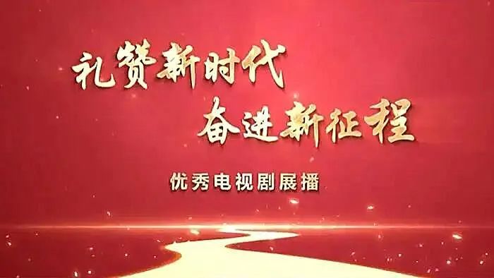 举起献礼的火把 主旋律剧的秋季攻势打响了 腾讯新闻