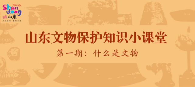 宣傳普及手冊》,瞭解山東文物保護工作,探索日常生活中的文物小知識