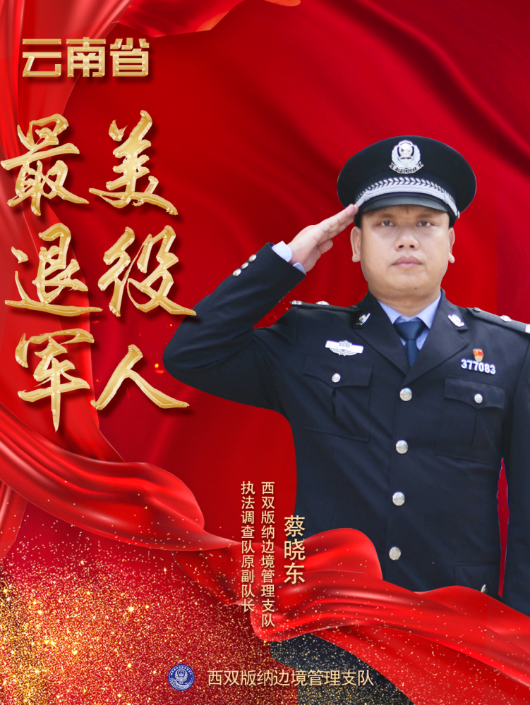 云南省最美退役军人称号西双版纳边境管理支队执法调查队原副队长