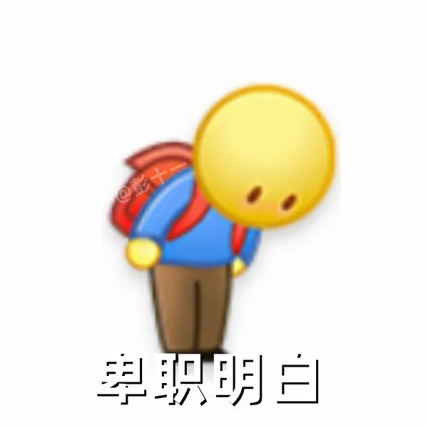 卑微小黄脸鞠躬道歉表情包