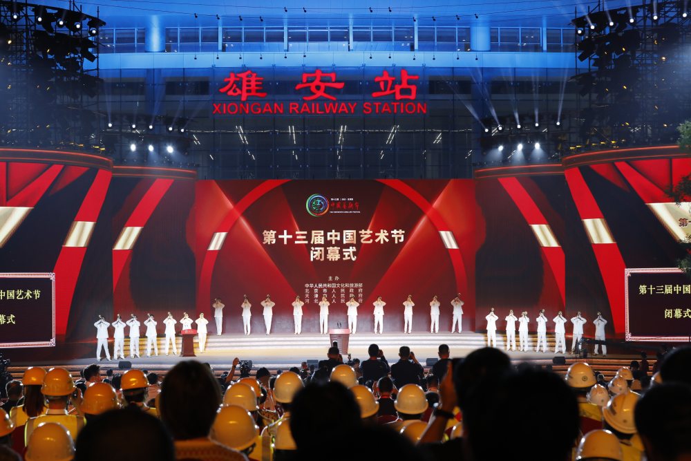 新华全媒第十三届中国艺术节在雄安新区闭幕