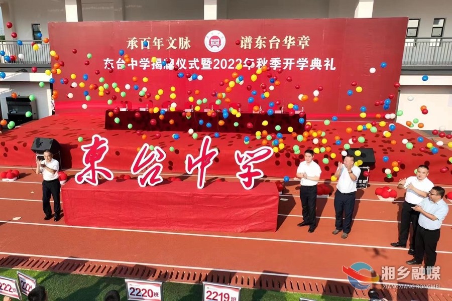 湘乡新添一所公办初中东台中学揭牌